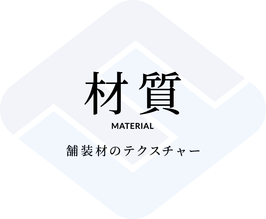 材質