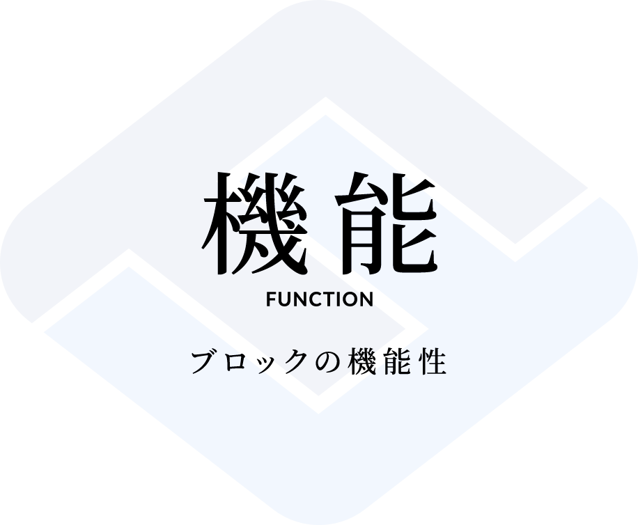 機能