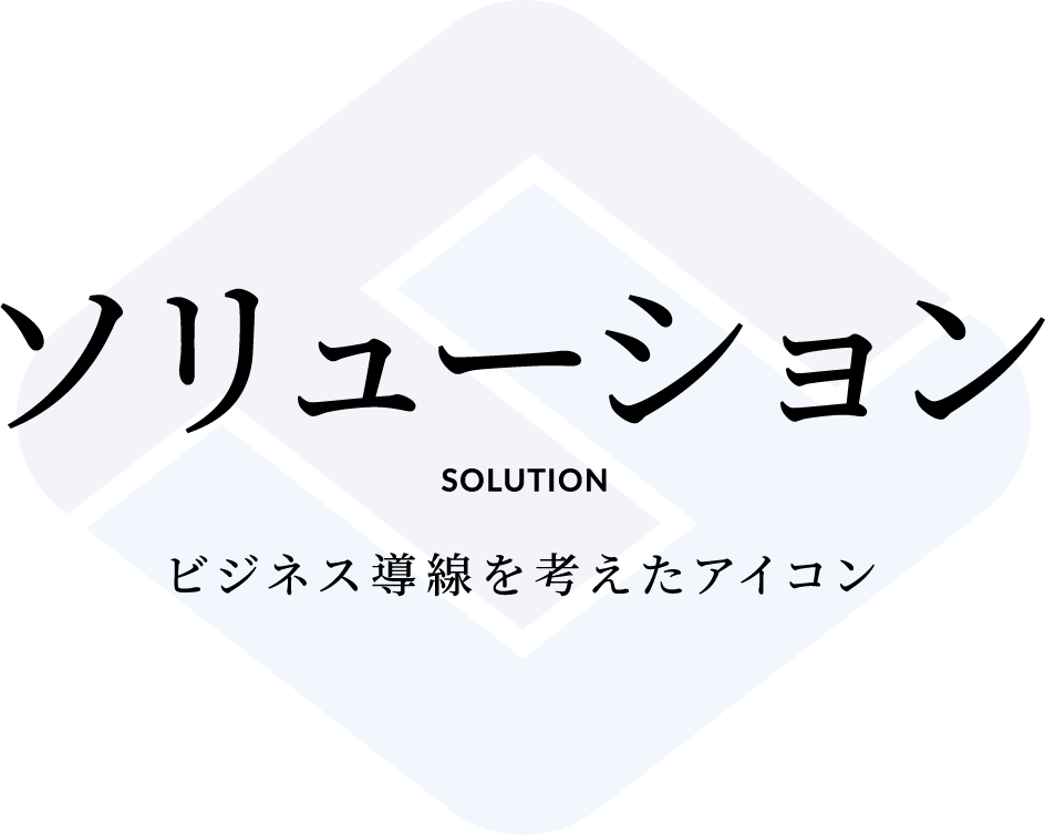 ソリューション